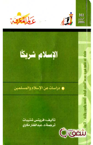 سلسلة الإسلام شريكاًً  302 للمؤلف فريتس شتيبات
